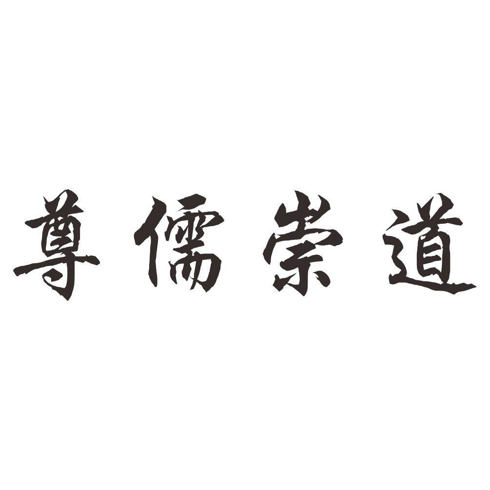合肥尊儒崇道文化传播有限公司