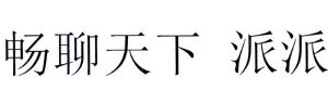 畅聊天下 派派_畅聊天下官网_派派聊天还需要花钱