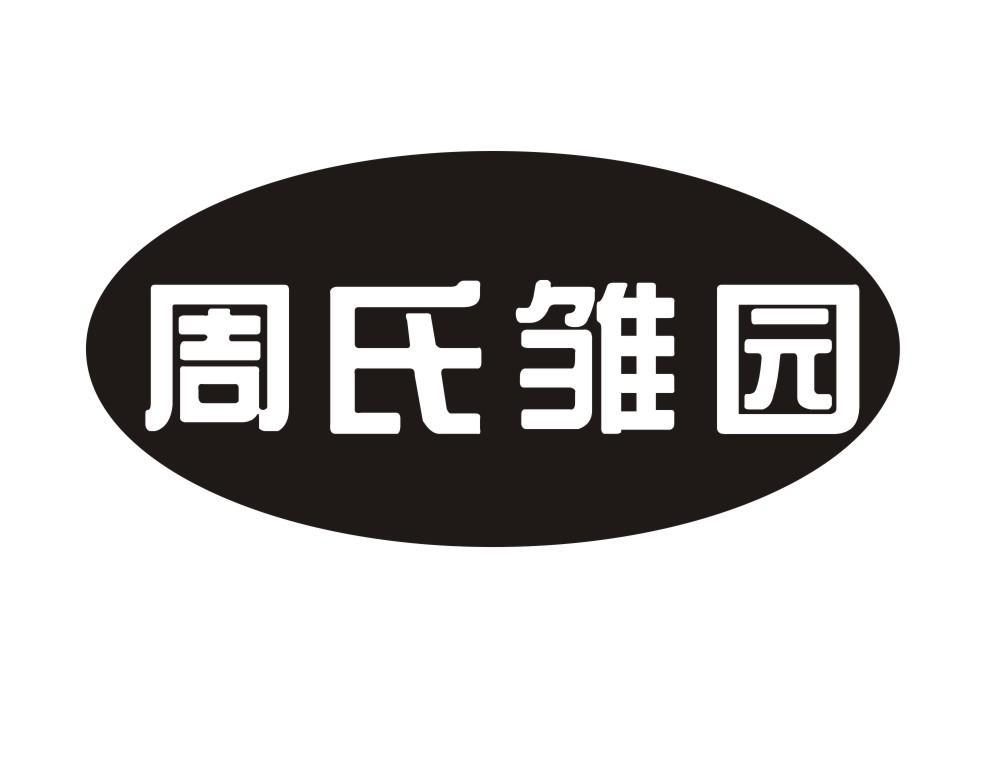 泊头市周氏蛋鸡养殖专业合作社