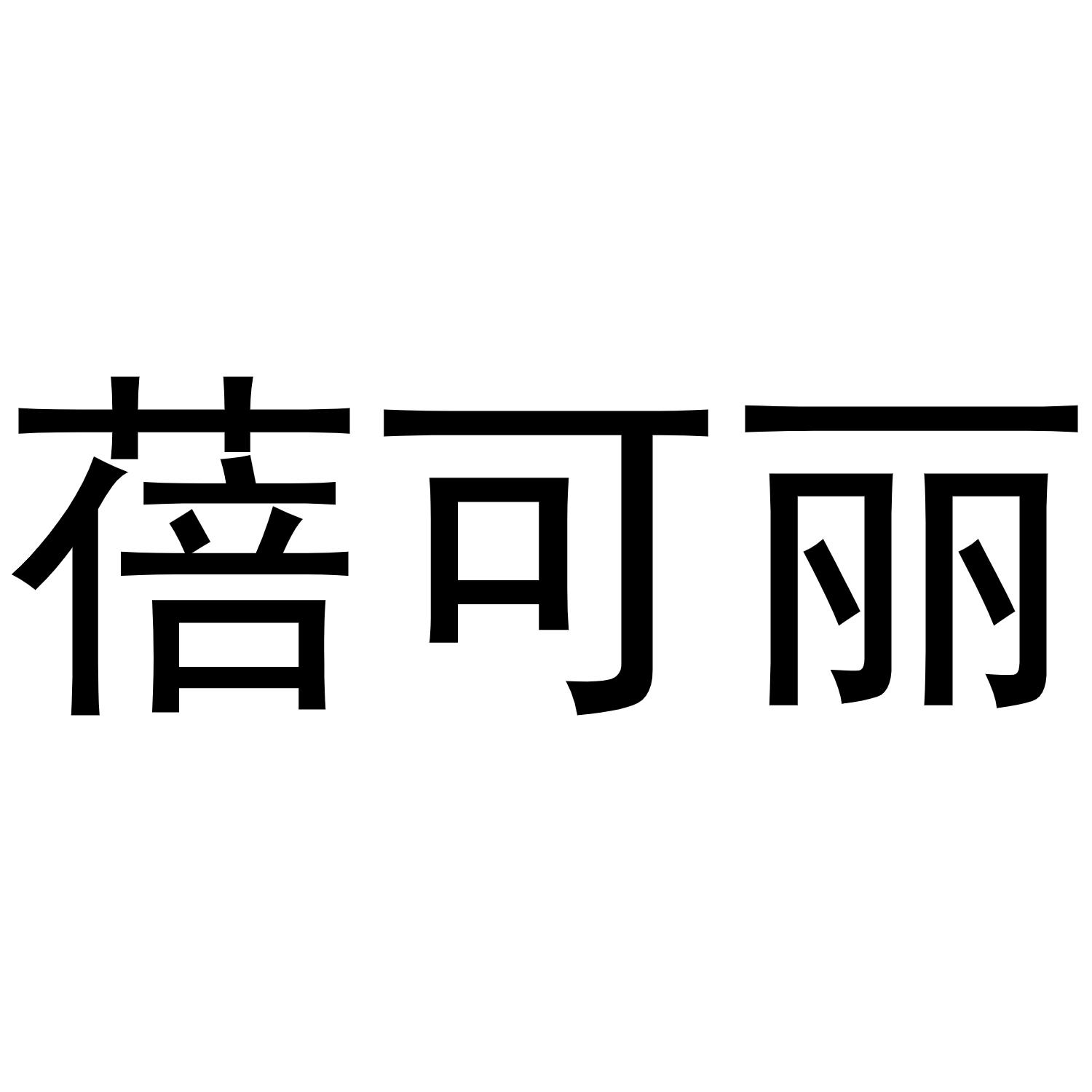 蓓可丽