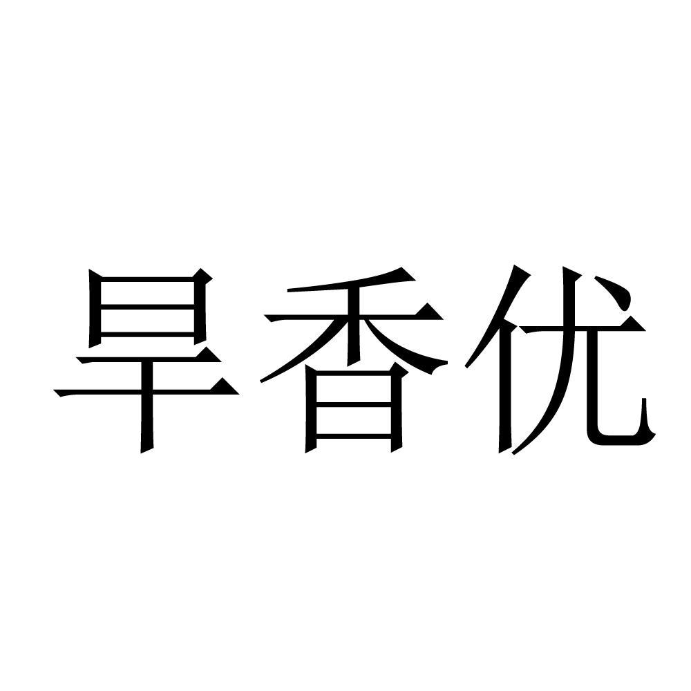 旱香优