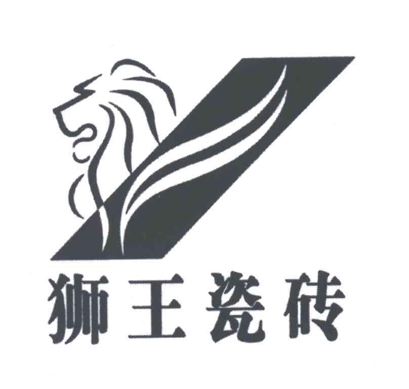 山东狮王陶瓷有限公司