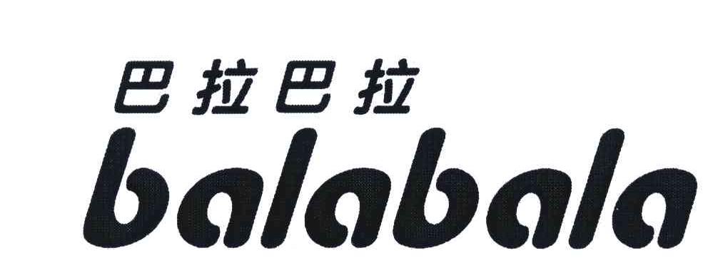 巴拉巴拉;balabala