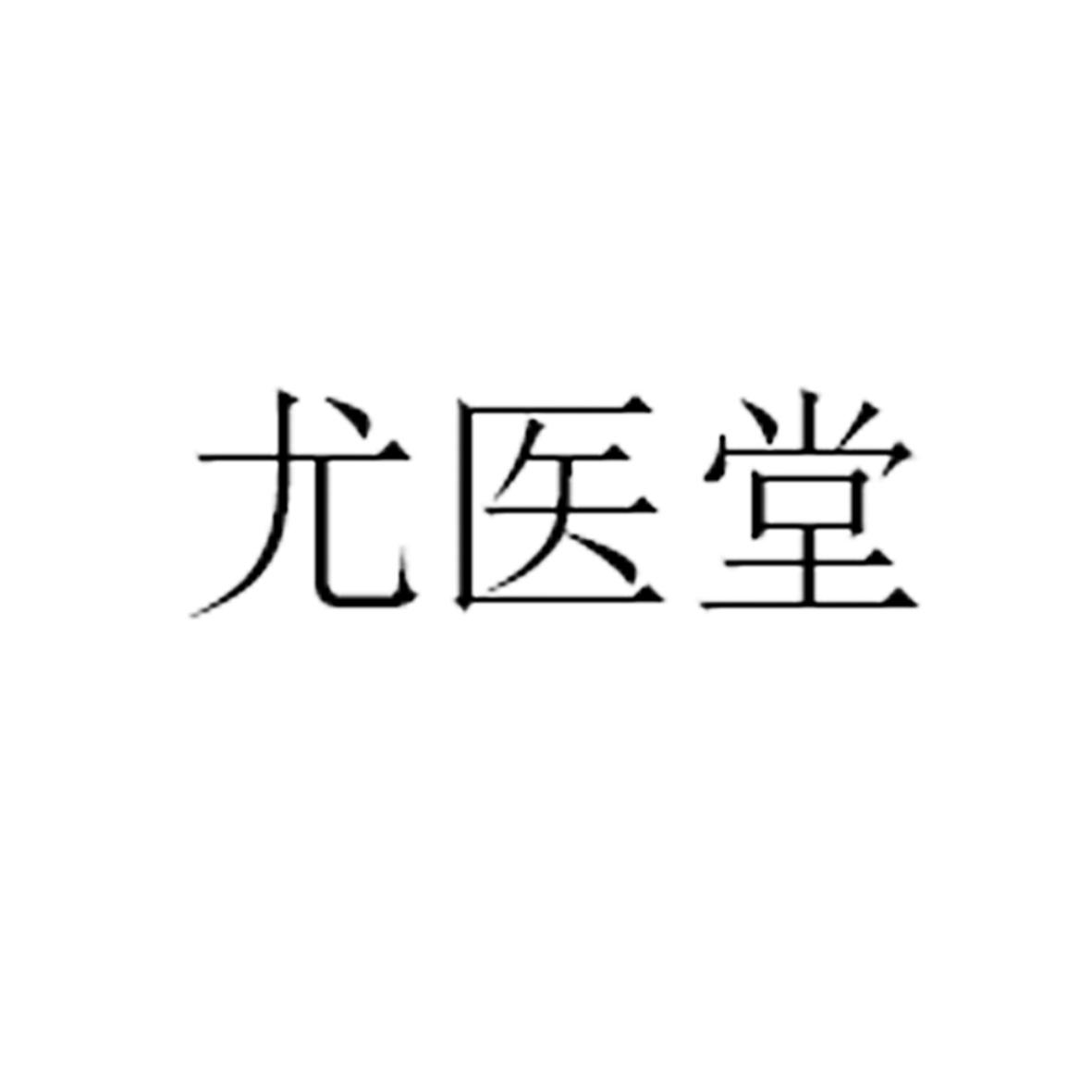 优医堂
