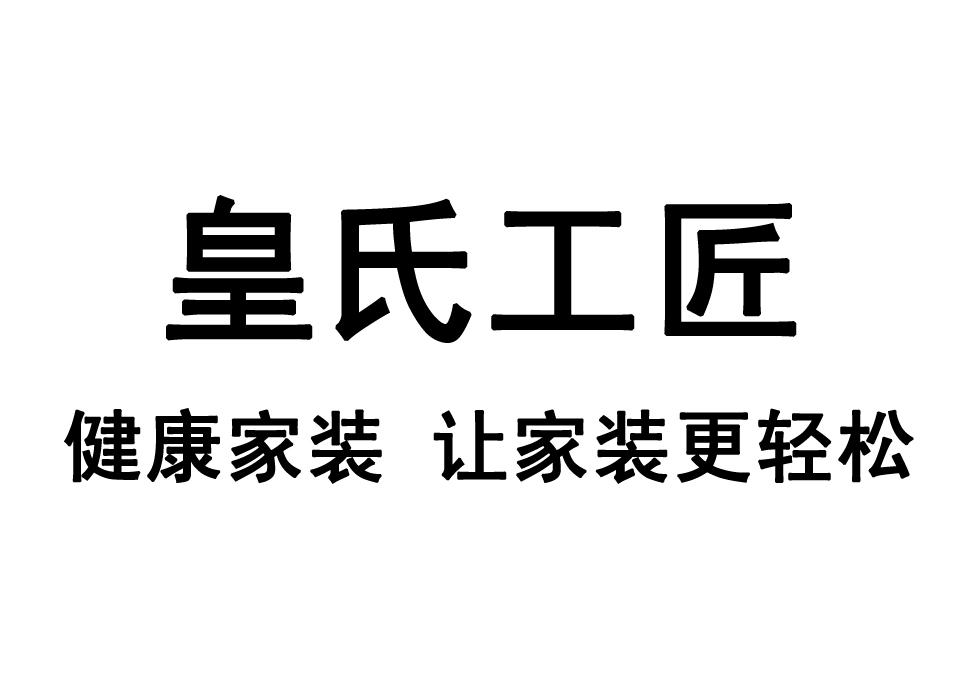 皇氏工匠;健康家装 让家装更轻松