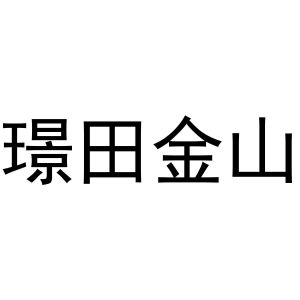 璟田金山