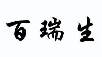 吉林省百瑞生科技发展有限公司_【信用信息_诉讼信息