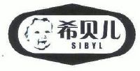 希贝儿;sibyl