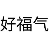 好福气