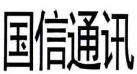 北京国信通讯系统有限公司