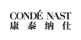 康泰纳仕 conde nast