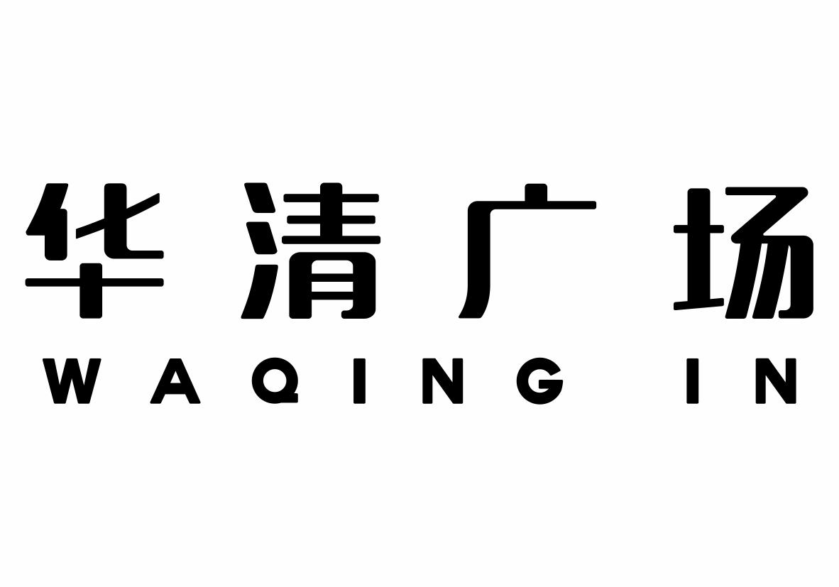 华清广场 waqingin