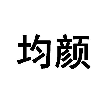 珺妍_注册号54480182_商标注册查询 天眼查