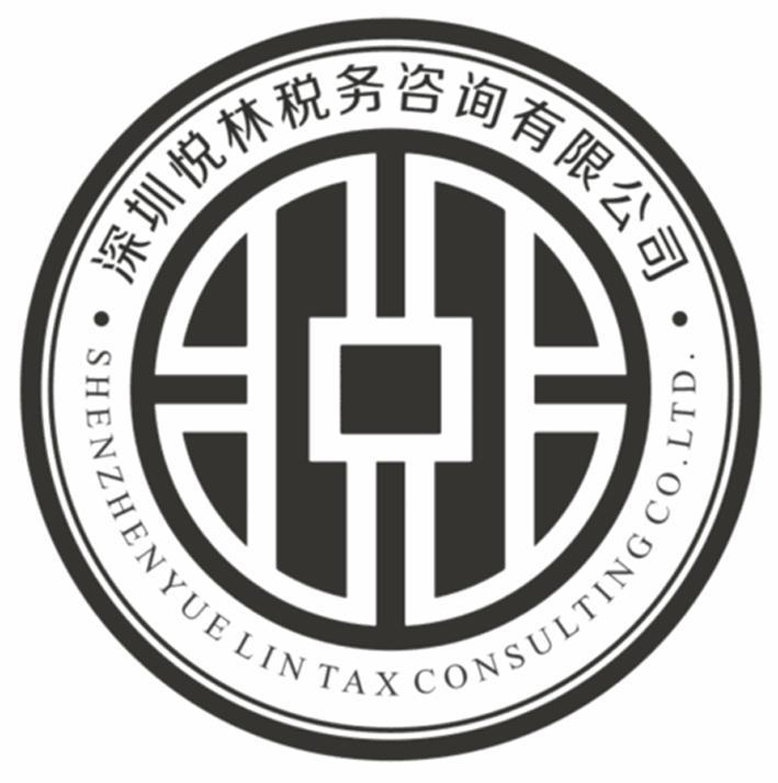 深圳悦林税务咨询有限公司