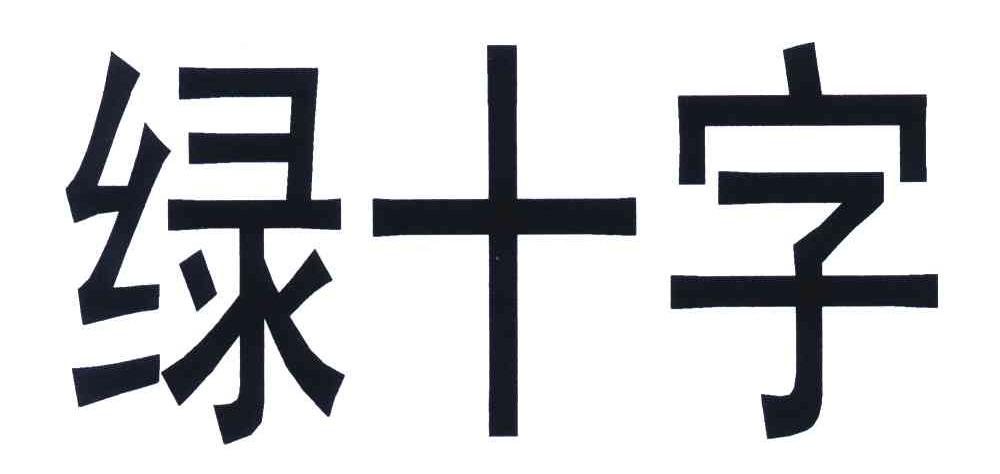 绿十字