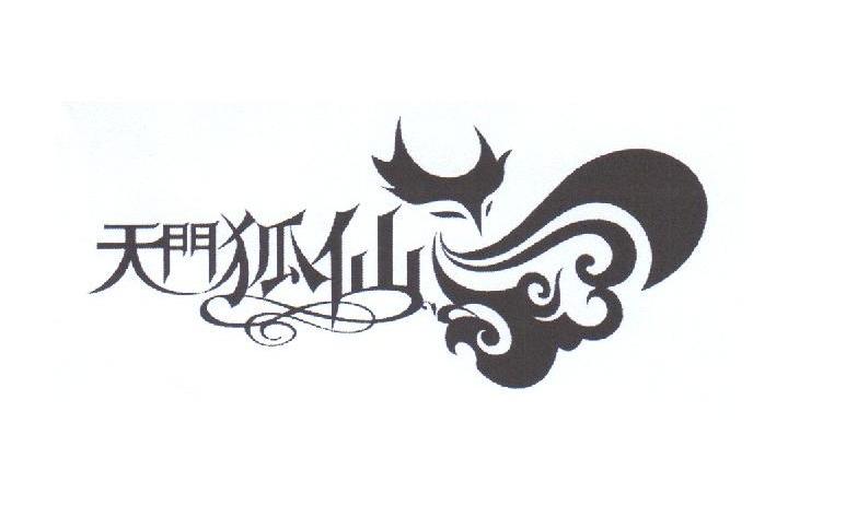 张家界天门狐仙文化旅游产业有限公司