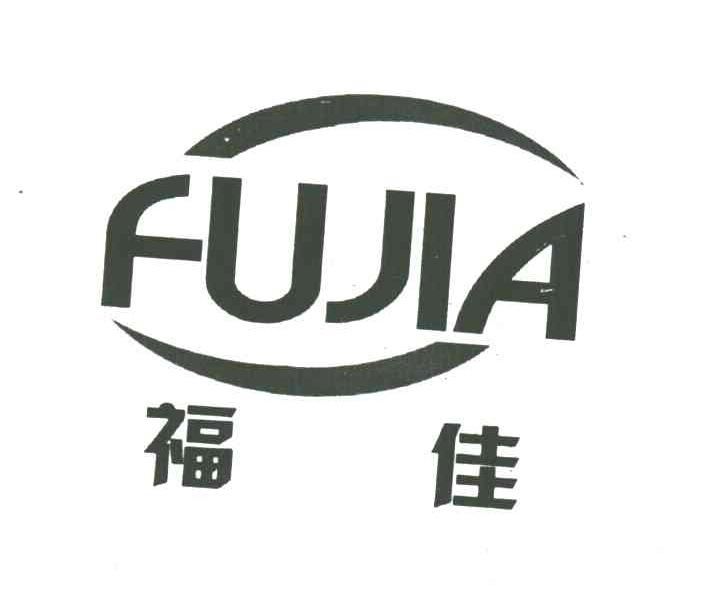 福佳