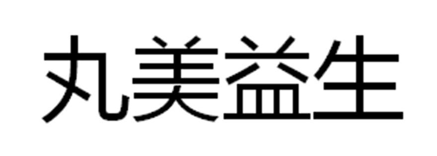 丸美益生_注册号39971399_商标注册查询 天眼查