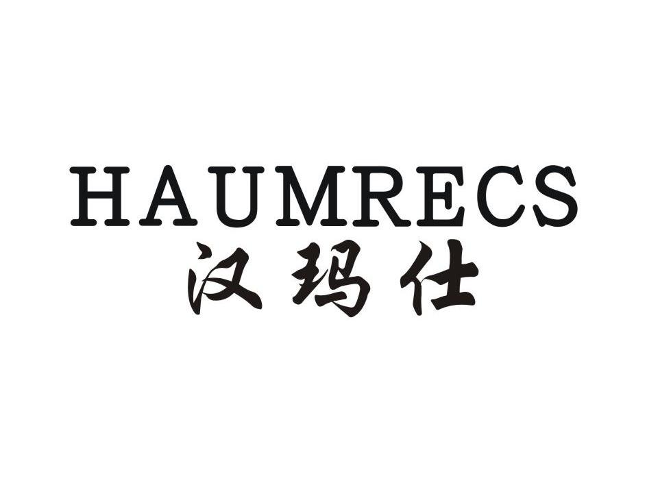 汉玛仕 haumrecs