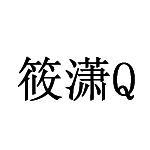 筱潇;q