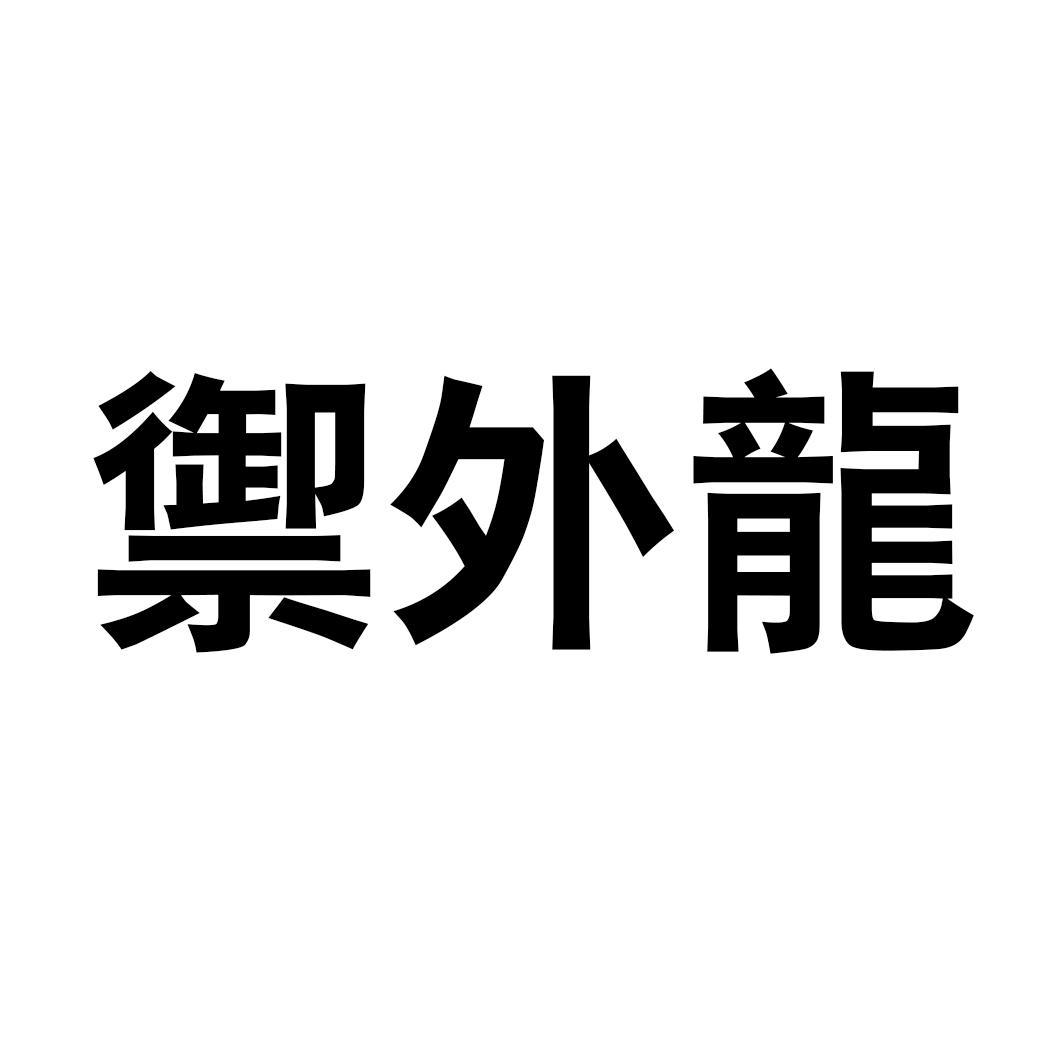 御外龙