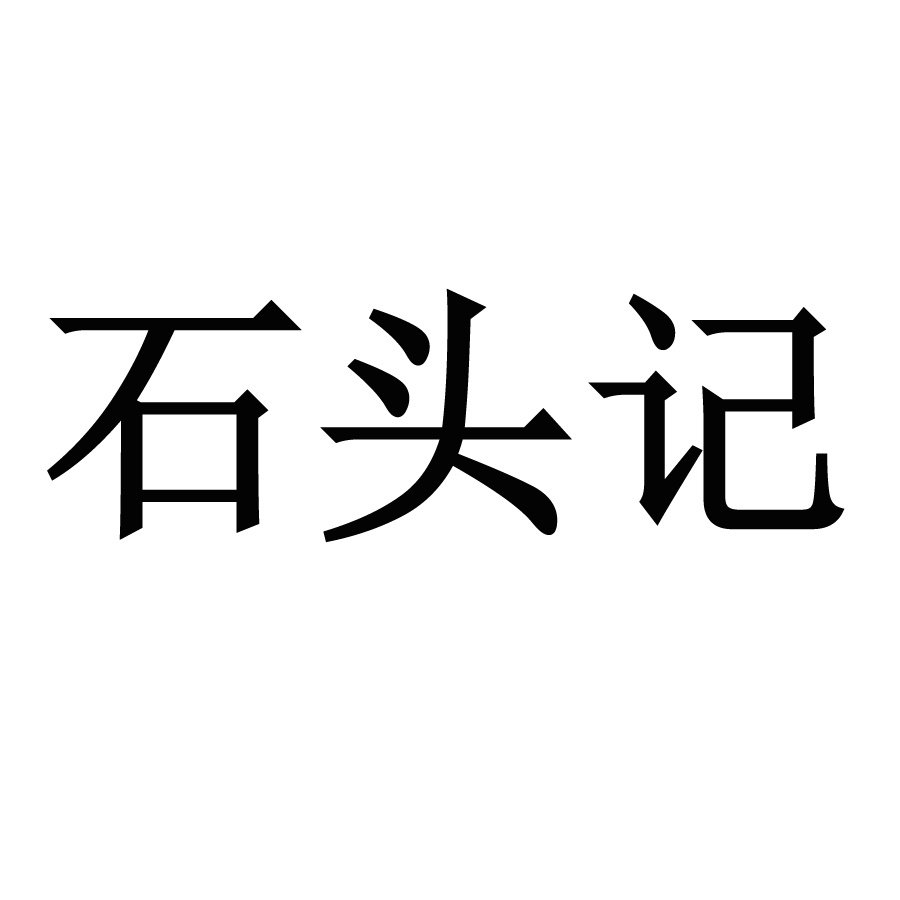 石头记