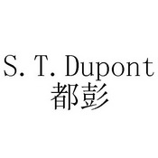 都彭s.t.dupont_注册号36055868_商标注册查询 - 天眼查