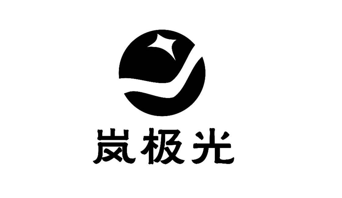 岚极光