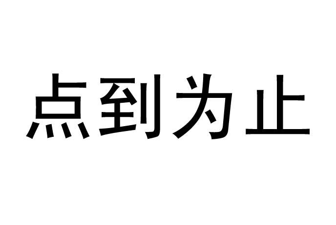 点到为止