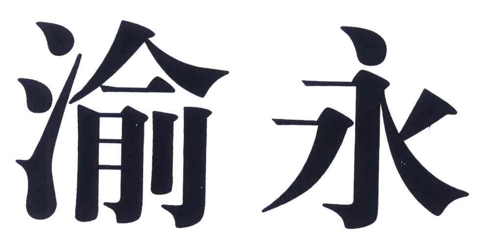 重庆市永川区任桓建材有限公司