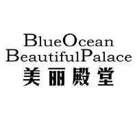 美丽殿堂 blueocean beautifulpalace