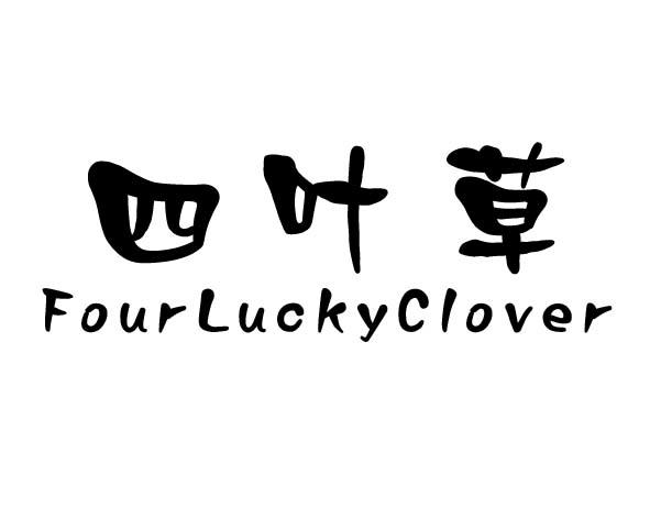 四叶草 fourluckyclover