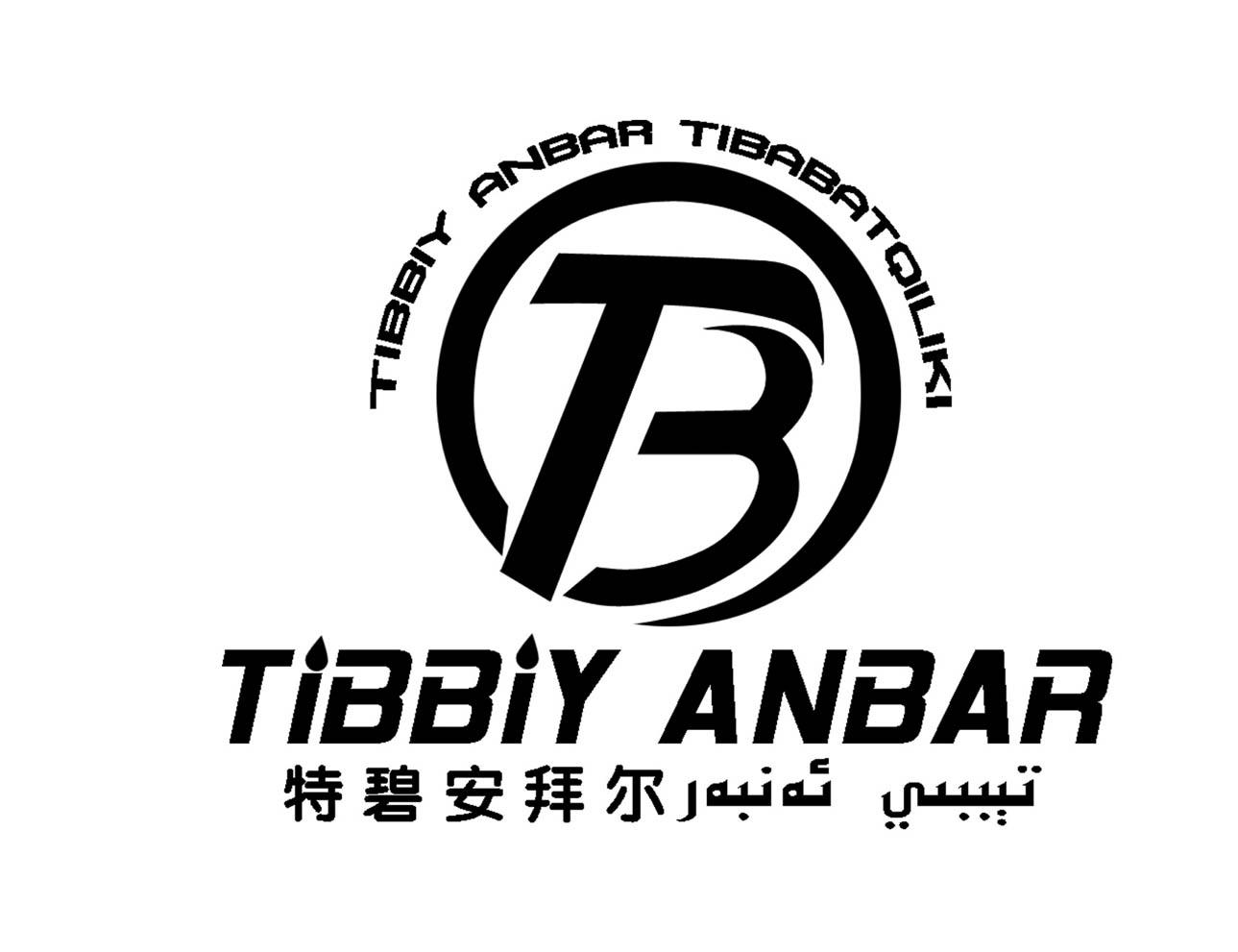 特碧安拜尔 tibbiy anbar tibbiy anbar tibabatqiliki tb