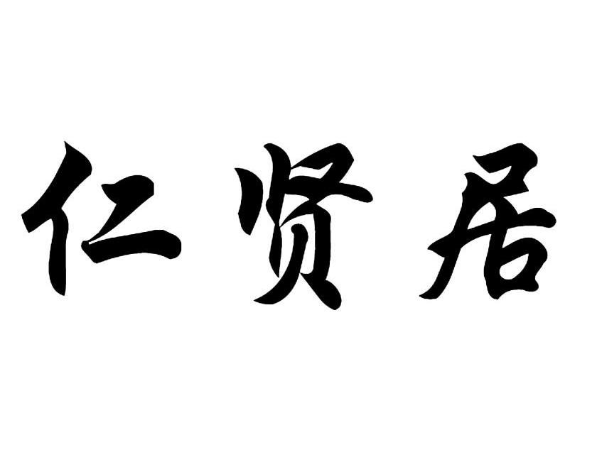 福州仁贤居食品有限公司