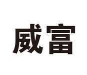 深圳威富_深圳富威_威富