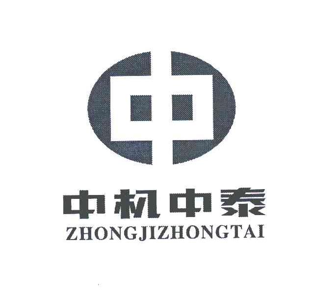 中机中泰中;zhong ji zhong tai