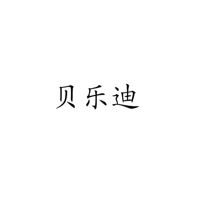 贝乐迪