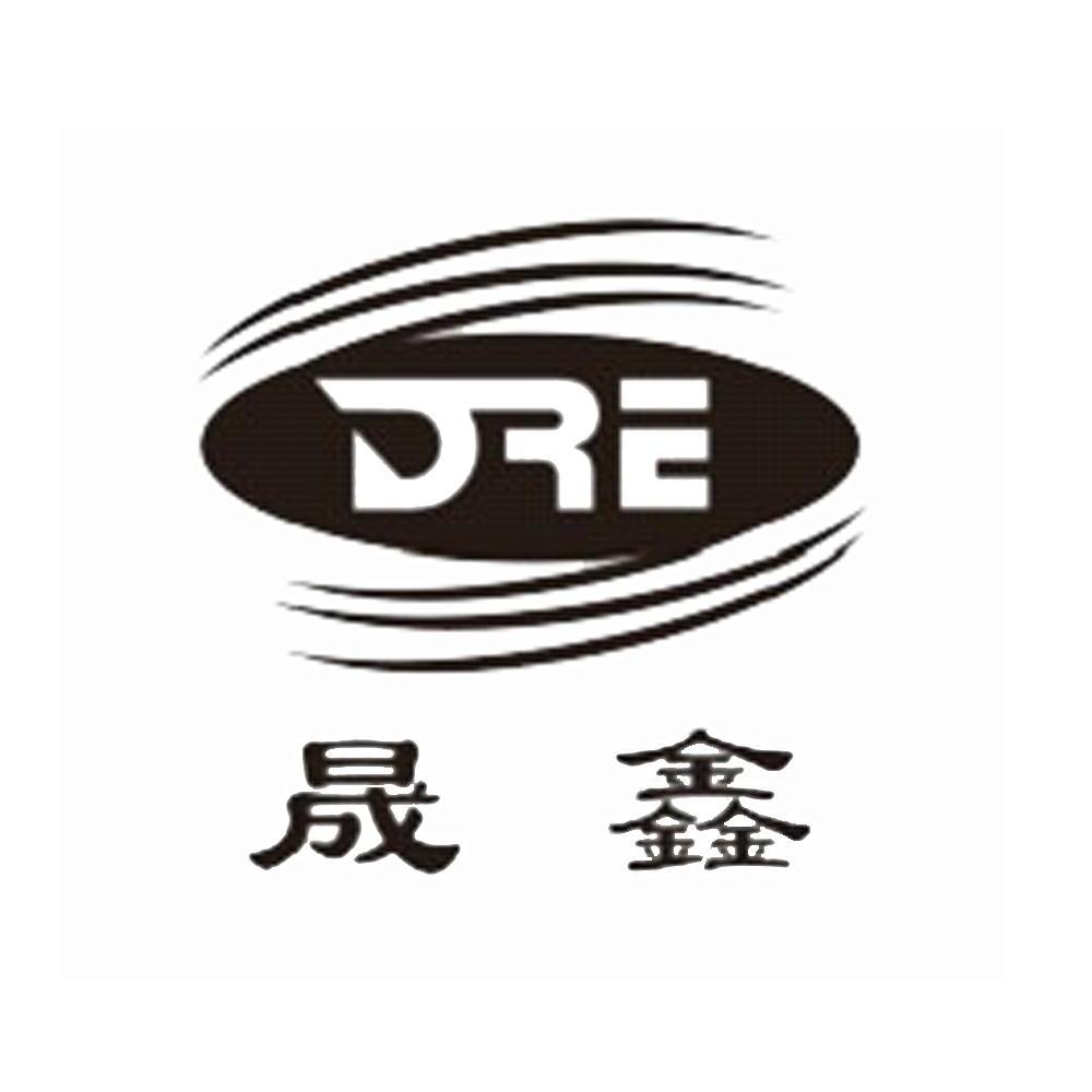 晟鑫dre