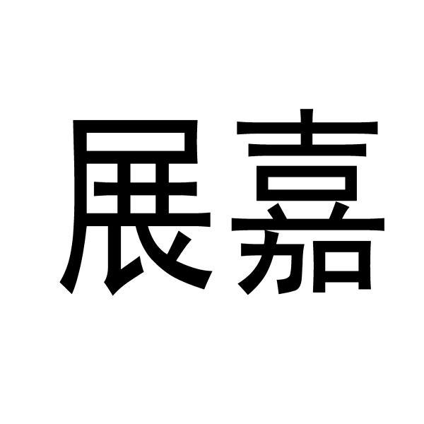 长沙展嘉文化传播有限公司