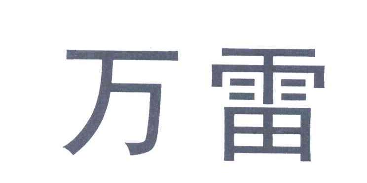 商标名称:万雷 注册号:6612589 类别:05-医药制品