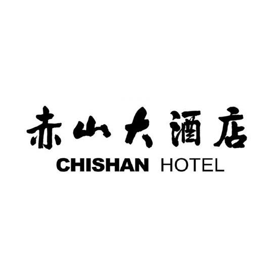 赤山大酒店 chishan hotel