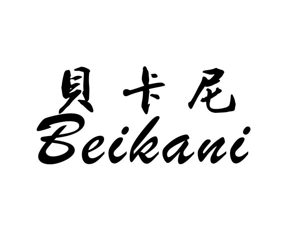 贝卡尼