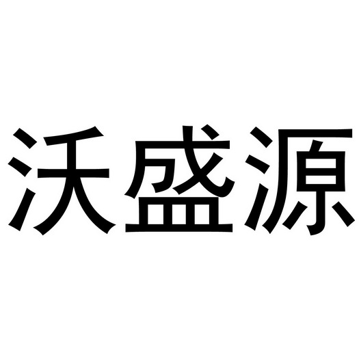 沃盛源