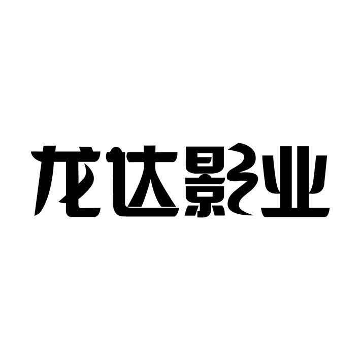 广东龙达影业股份有限公司