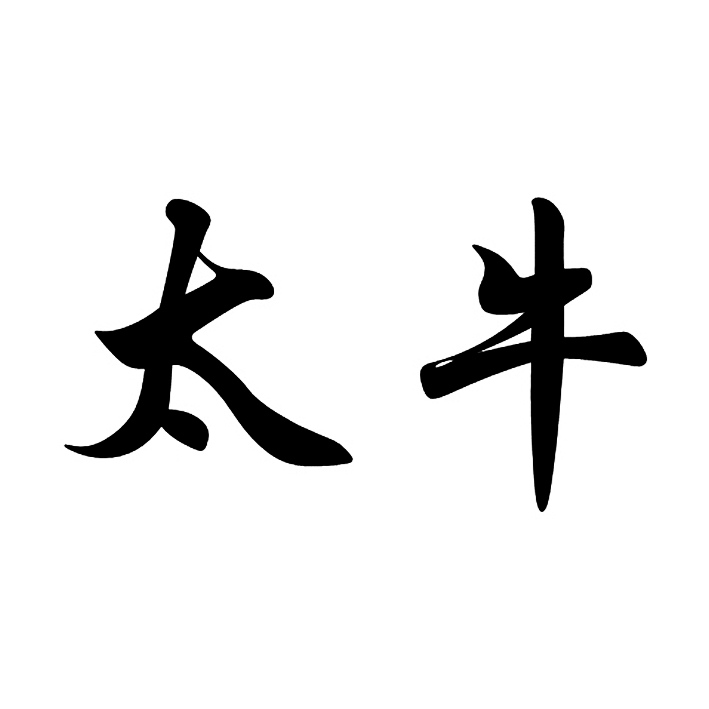 太牛