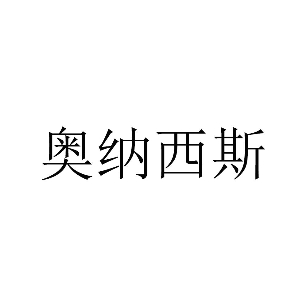 奥纳西斯