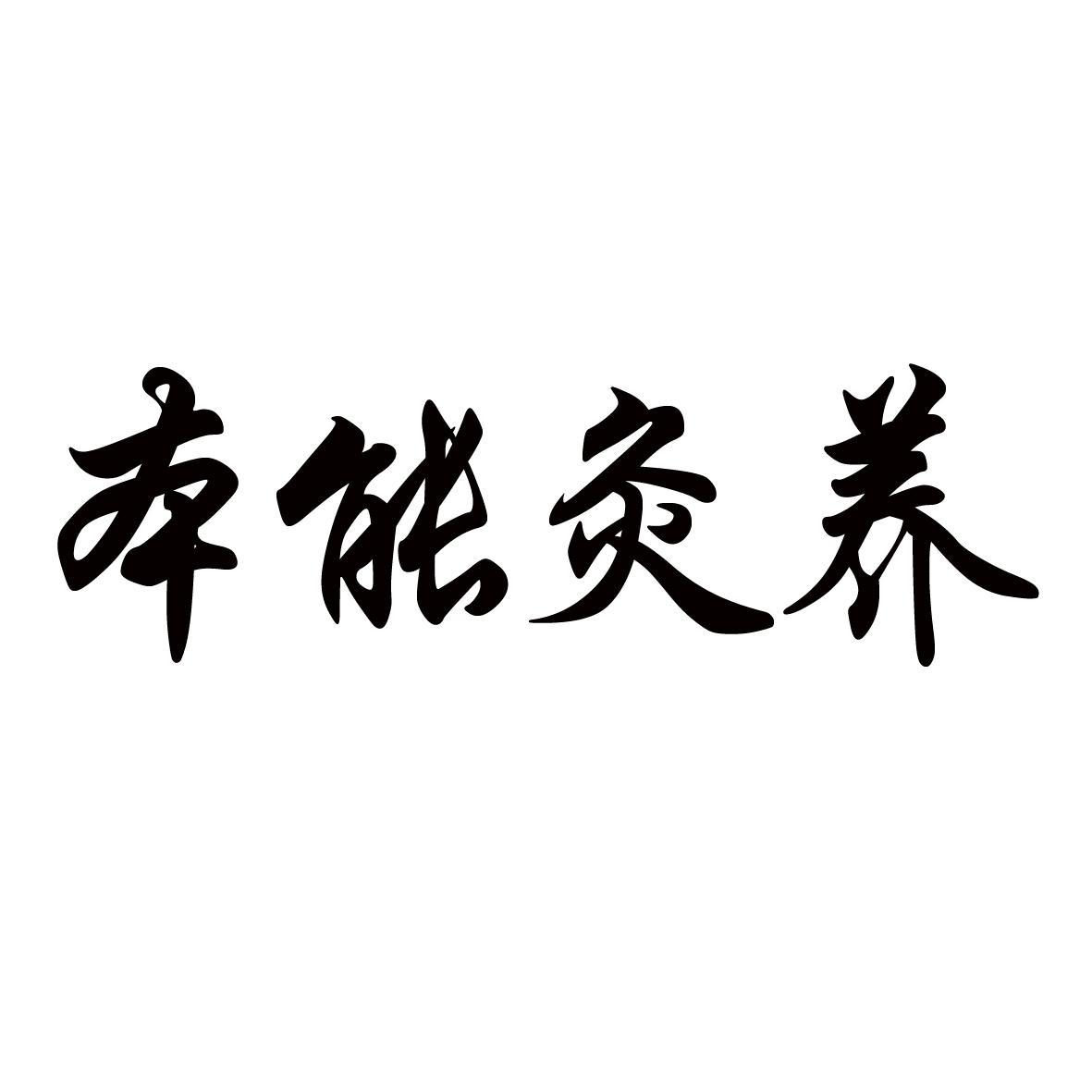 本能灸养