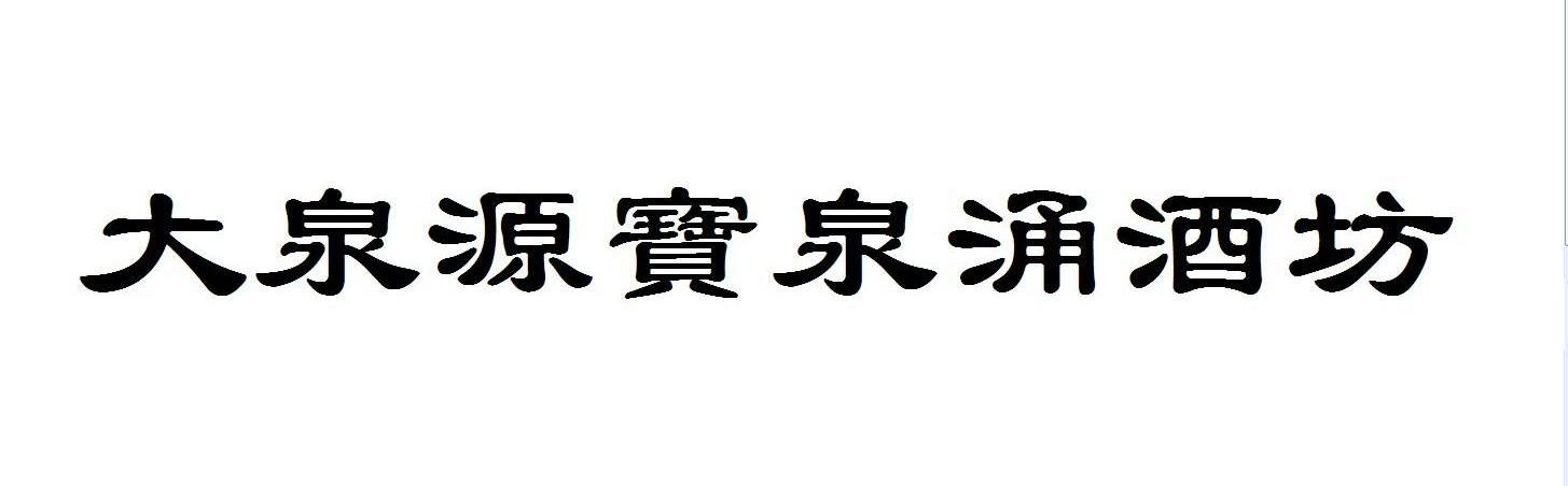 吉林省大泉源酒业有限公司