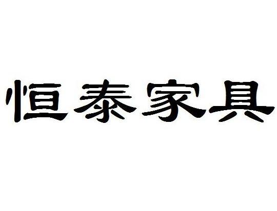 恒泰家具