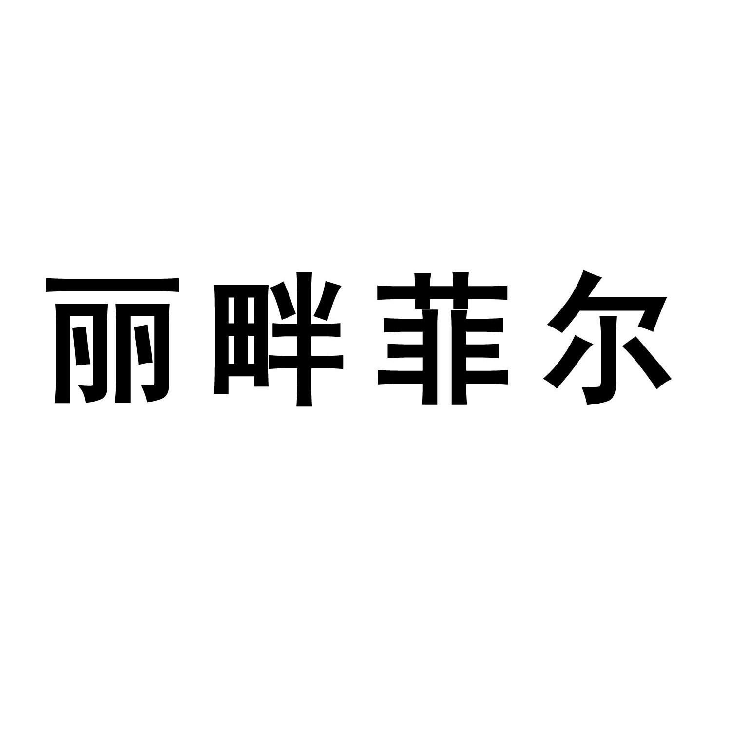 丽畔菲尔